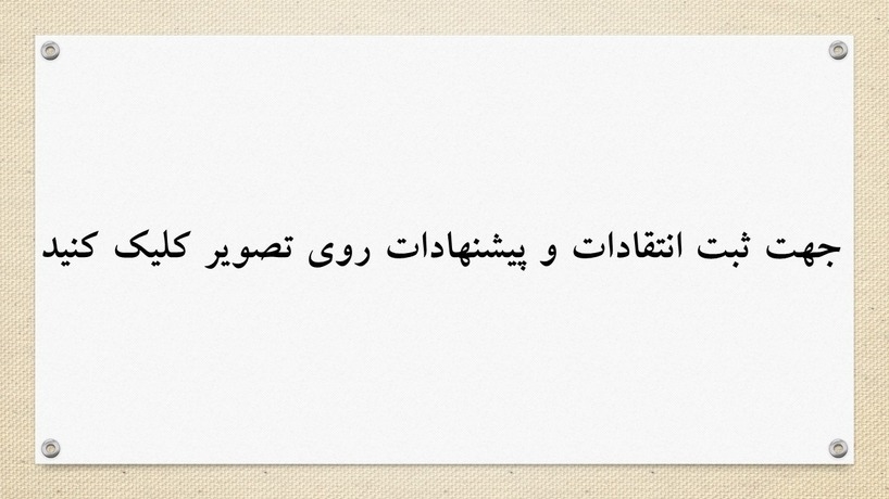 ثبت انتقادات و پیشنهادات